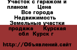 Участок с гаражом и планом   › Цена ­ 850 - Все города Недвижимость » Земельные участки продажа   . Курская обл.,Курск г.